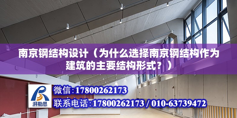 南京鋼結構設計（為什么選擇南京鋼結構作為建筑的主要結構形式？） 北京鋼結構設計問答