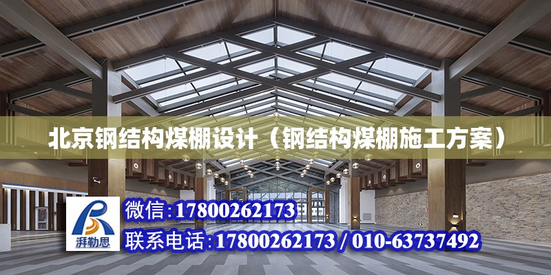 北京鋼結構煤棚設計（鋼結構煤棚施工方案）