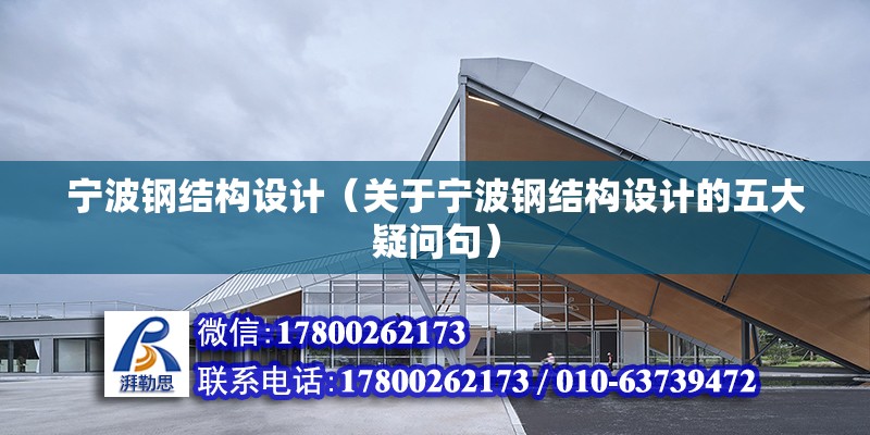 寧波鋼結構設計（關于寧波鋼結構設計的五大疑問句） 北京鋼結構設計問答