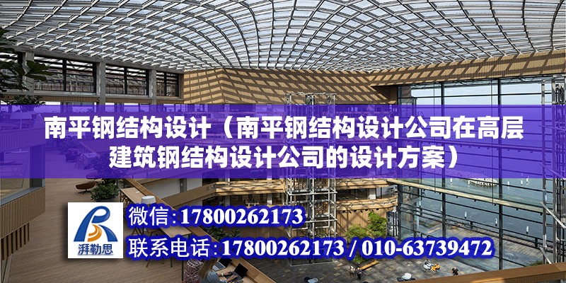 南平鋼結構設計（南平鋼結構設計公司在高層建筑鋼結構設計公司的設計方案） 北京鋼結構設計問答