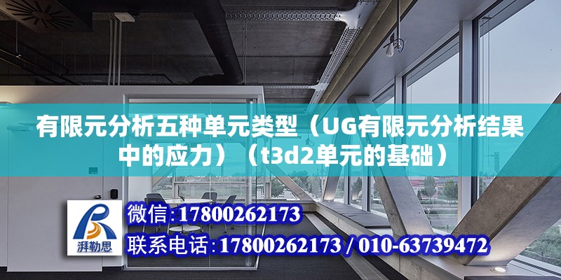 有限元分析五種單元類型（UG有限元分析結果中的應力）（t3d2單元的基礎） 北京加固施工