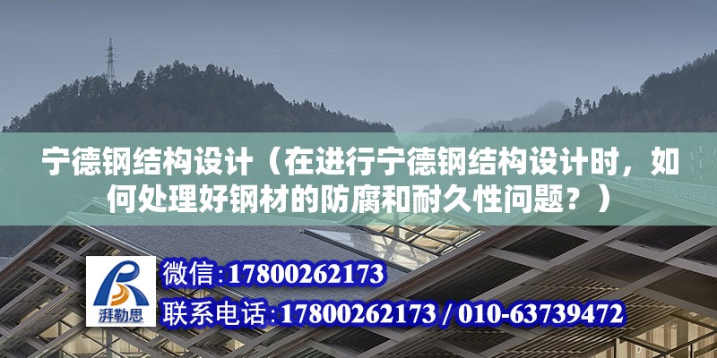 寧德鋼結構設計（在進行寧德鋼結構設計時，如何處理好鋼材的防腐和耐久性問題？） 北京鋼結構設計問答