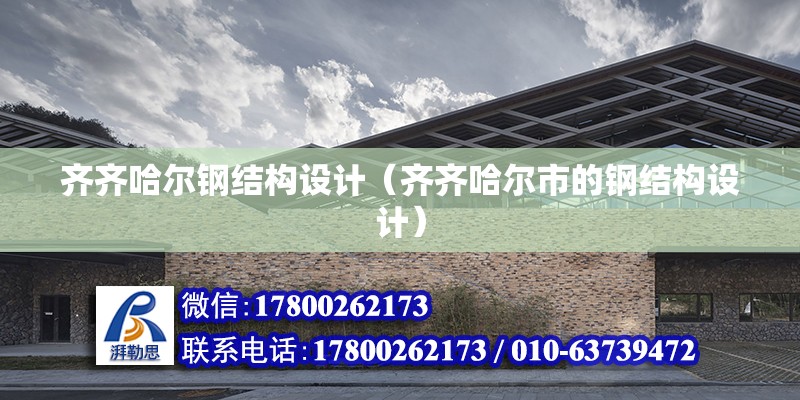 齊齊哈爾鋼結構設計（齊齊哈爾市的鋼結構設計） 北京鋼結構設計問答