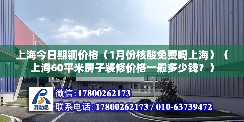 上海今日期銅價格（1月份核酸免費嗎上海）（上海60平米房子裝修價格一般多少錢？） 結構機械鋼結構設計