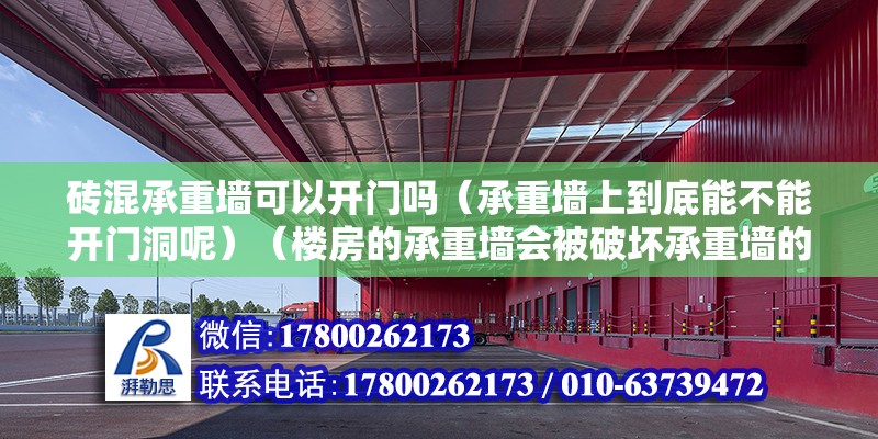 磚混承重墻可以開門嗎（承重墻上到底能不能開門洞呢）（樓房的承重墻會被破壞承重墻的結構完整性） 結構工業裝備施工