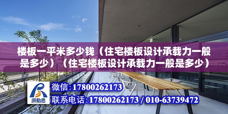 樓板一平米多少錢（住宅樓板設計承載力一般是多少）（住宅樓板設計承載力一般是多少） 裝飾家裝施工