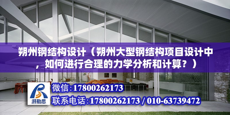 朔州鋼結構設計（朔州大型鋼結構項目設計中，如何進行合理的力學分析和計算？） 北京鋼結構設計問答