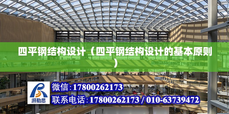 四平鋼結構設計（四平鋼結構設計的基本原則） 北京鋼結構設計問答