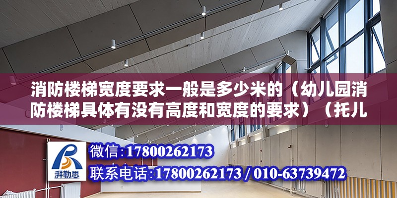 消防樓梯寬度要求一般是多少米的（幼兒園消防樓梯具體有沒有高度和寬度的要求）（托兒所、幼兒園一般宜另外修起、面積一般不應過大） 建筑效果圖設計