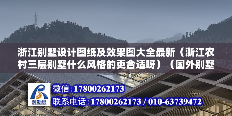 浙江別墅設計圖紙及效果圖大全最新（浙江農村三層別墅什么風格的更合適呀）（國外別墅裝修一般具體方法為歐式、美式、美式、美式） 結構電力行業設計