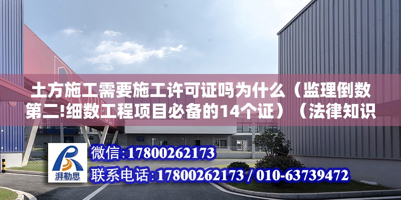 土方施工需要施工許可證嗎為什么（監理倒數第二!細數工程項目必備的14個證）（法律知識講座）