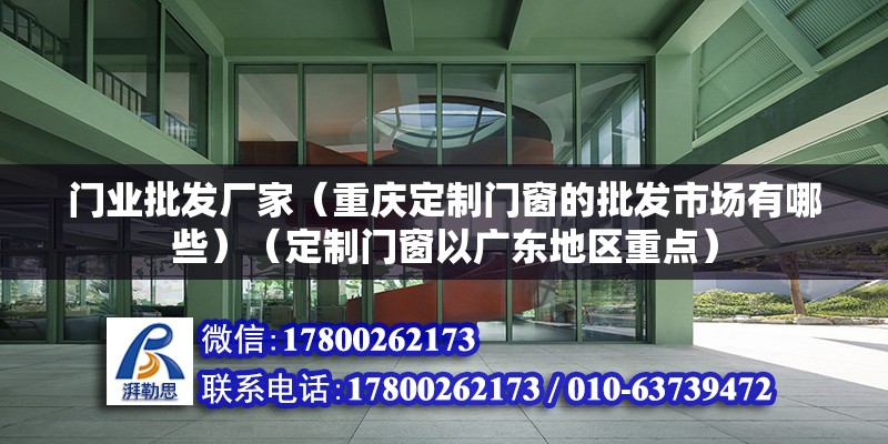 門業批發廠家（重慶定制門窗的批發市場有哪些）（定制門窗以廣東地區重點） 鋼結構跳臺施工