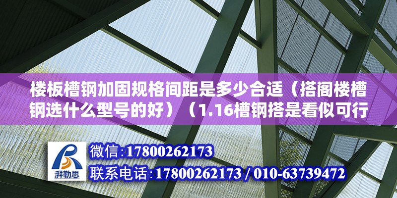 樓板槽鋼加固規格間距是多少合適（搭閣樓槽鋼選什么型號的好）（1.16槽鋼搭是看似可行的方案） 鋼結構網架設計