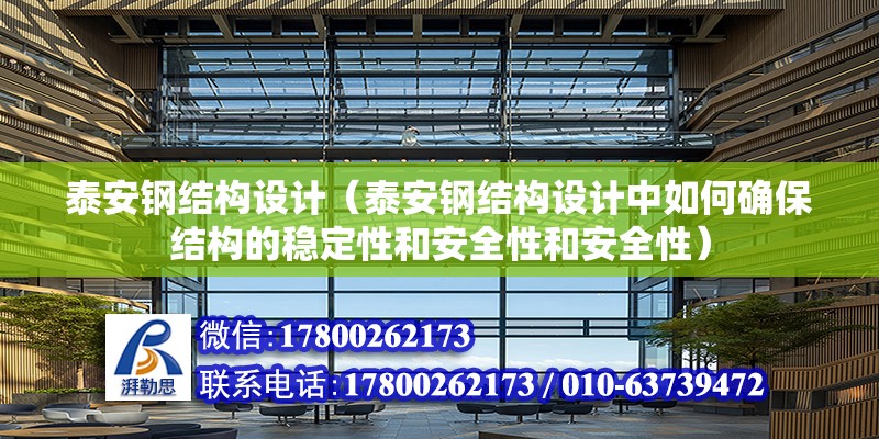 泰安鋼結構設計（泰安鋼結構設計中如何確保結構的穩定性和安全性和安全性） 北京鋼結構設計問答