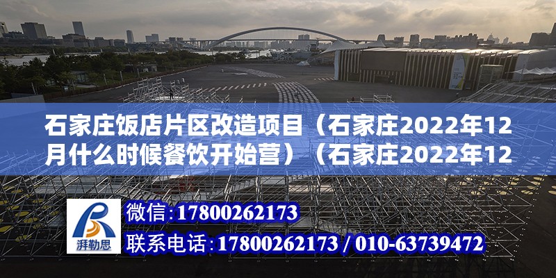 石家莊飯店片區改造項目（石家莊2022年12月什么時候餐飲開始營）（石家莊2022年12月1日餐飲業開營業） 鋼結構鋼結構停車場設計