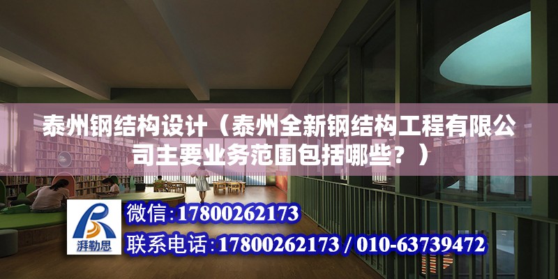 泰州鋼結構設計（泰州全新鋼結構工程有限公司主要業務范圍包括哪些？） 北京鋼結構設計問答