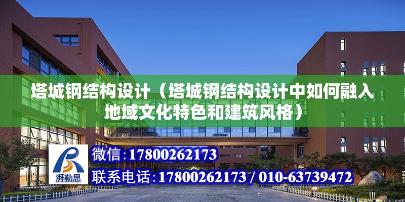 塔城鋼結構設計（塔城鋼結構設計中如何融入地域文化特色和建筑風格） 北京鋼結構設計問答