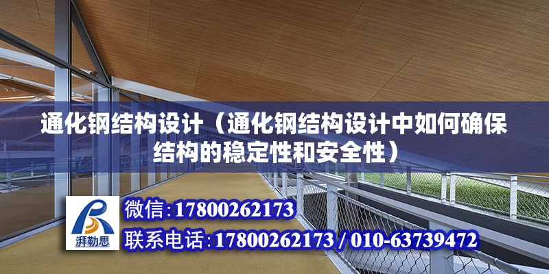 通化鋼結構設計（通化鋼結構設計中如何確保結構的穩定性和安全性） 北京鋼結構設計問答