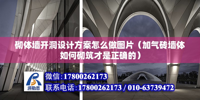 砌體墻開洞設計方案怎么做圖片（加氣磚墻體如何砌筑才是正確的） 結構工業裝備施工