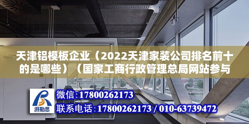 天津鋁模板企業（2022天津家裝公司排名前十的是哪些）（國家工商行政管理總局網站參與直接下載公司章程模板） 鋼結構跳臺施工