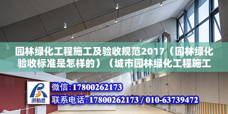 園林綠化工程施工及驗收規范2017（園林綠化驗收標準是怎樣的）（城市園林綠化工程施工及驗收規范） 結構污水處理池施工