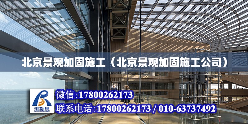 北京景觀加固施工（北京景觀加固施工公司） 北京加固設計