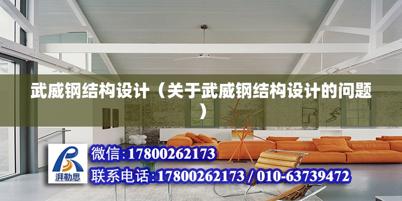 武威鋼結構設計（關于武威鋼結構設計的問題） 北京鋼結構設計問答