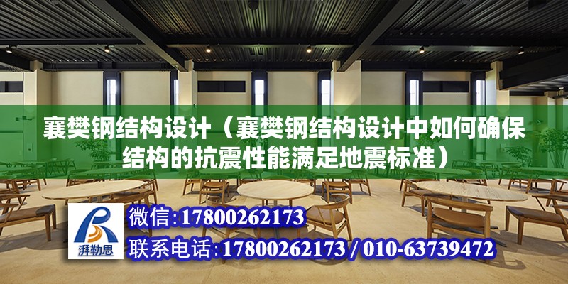 襄樊鋼結構設計（襄樊鋼結構設計中如何確保結構的抗震性能滿足地震標準） 北京鋼結構設計問答