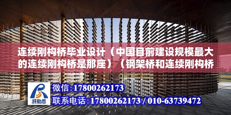 連續剛構橋畢業設計（中國目前建設規模最大的連續剛構橋是那座）（鋼架橋和連續剛構橋有什么區別？） 建筑方案設計