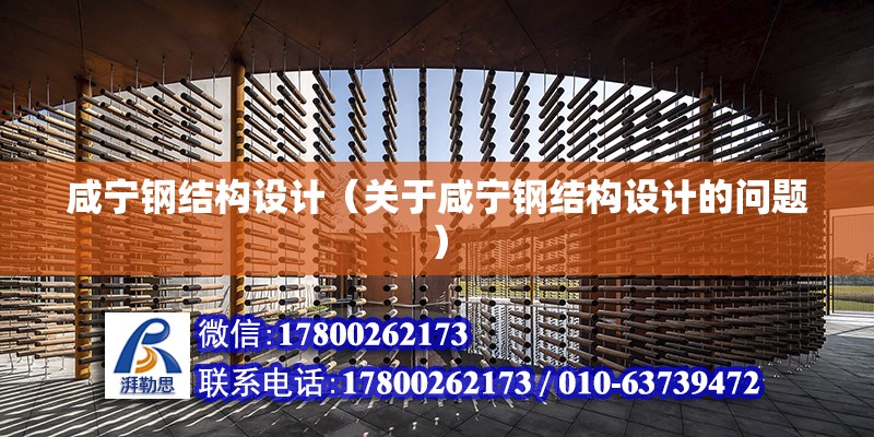 咸寧鋼結構設計（關于咸寧鋼結構設計的問題） 北京鋼結構設計問答