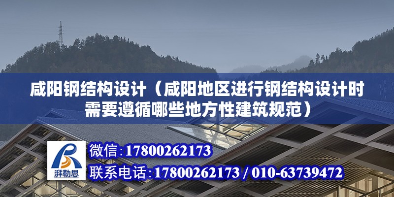 咸陽鋼結構設計（咸陽地區進行鋼結構設計時需要遵循哪些地方性建筑規范） 北京鋼結構設計問答