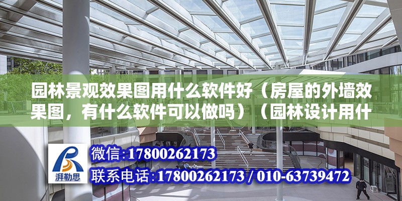 園林景觀效果圖用什么軟件好（房屋的外墻效果圖，有什么軟件可以做嗎）（園林設計用什么軟件） 裝飾家裝施工