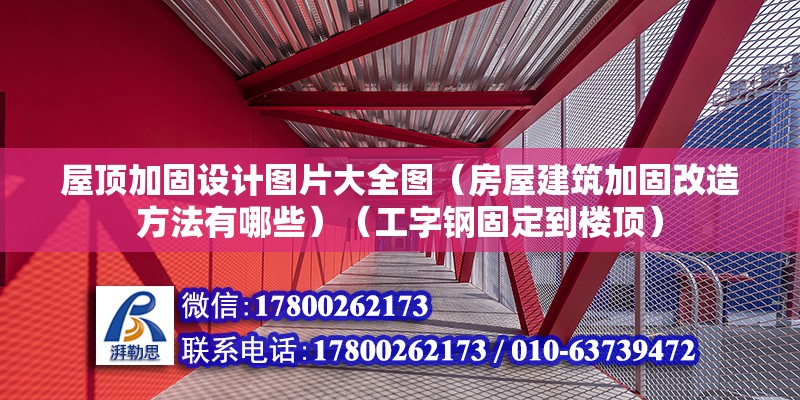 屋頂加固設計圖片大全圖（房屋建筑加固改造方法有哪些）（工字鋼固定到樓頂） 結構地下室設計