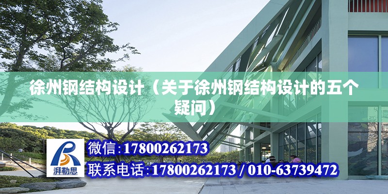 徐州鋼結構設計（關于徐州鋼結構設計的五個疑問） 北京鋼結構設計問答