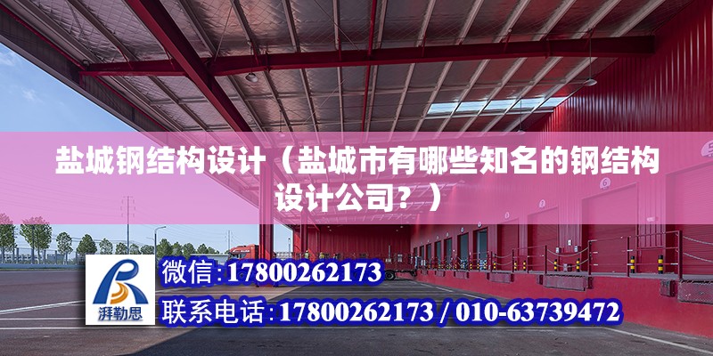 鹽城鋼結構設計（鹽城市有哪些知名的鋼結構設計公司？） 北京鋼結構設計問答