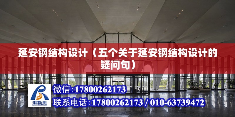 延安鋼結構設計（五個關于延安鋼結構設計的疑問句） 北京鋼結構設計問答