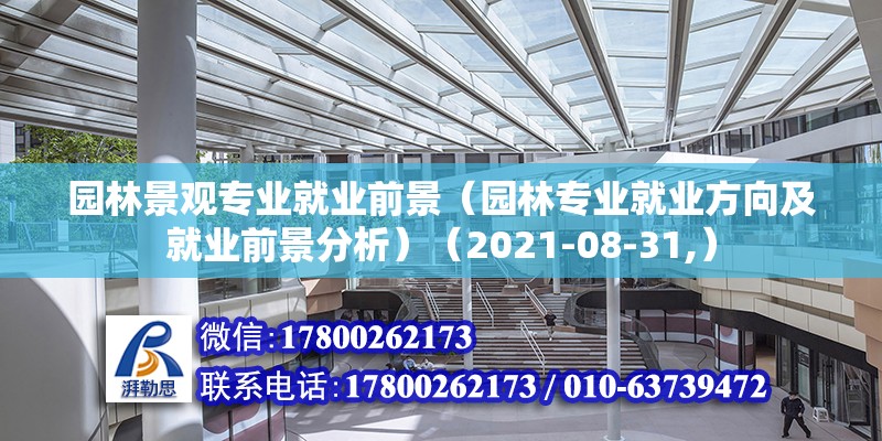 園林景觀專業就業前景（園林專業就業方向及就業前景分析）（2021-08-31,） 北京加固施工