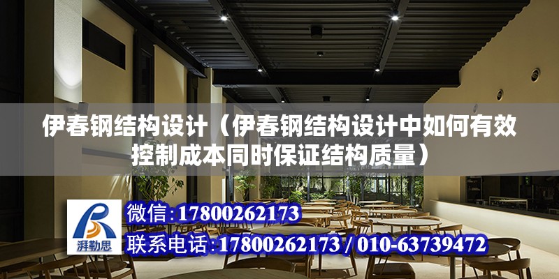 伊春鋼結構設計（伊春鋼結構設計中如何有效控制成本同時保證結構質量） 北京鋼結構設計問答