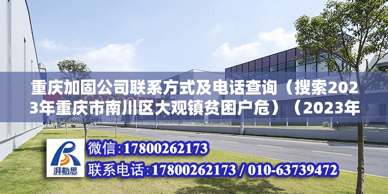 重慶加固公司聯系方式及電話查詢（搜索2023年重慶市南川區大觀鎮貧困戶危）（2023年重慶市南川區大觀鎮貧困戶危房支撐加固行動會依然必然） 結構地下室施工