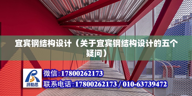 宜賓鋼結構設計（關于宜賓鋼結構設計的五個疑問） 北京鋼結構設計問答