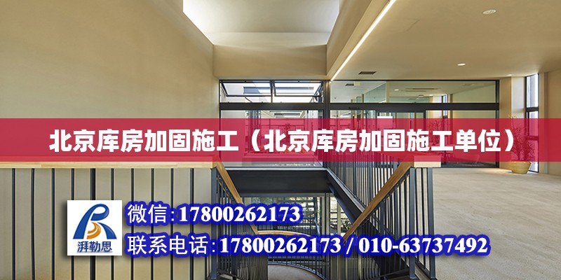 北京庫房加固施工（北京庫房加固施工單位）