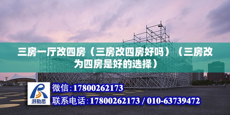 三房一廳改四房（三房改四房好嗎）（三房改為四房是好的選擇） 裝飾家裝設計