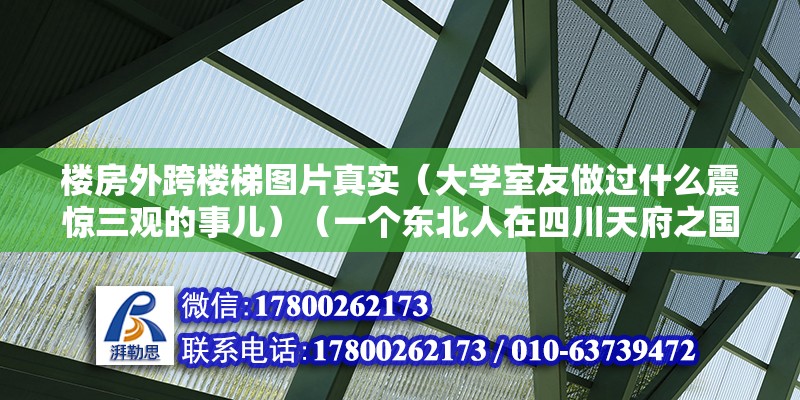 樓房外跨樓梯圖片真實（大學室友做過什么震驚三觀的事兒）（一個東北人在四川天府之國讀大學）