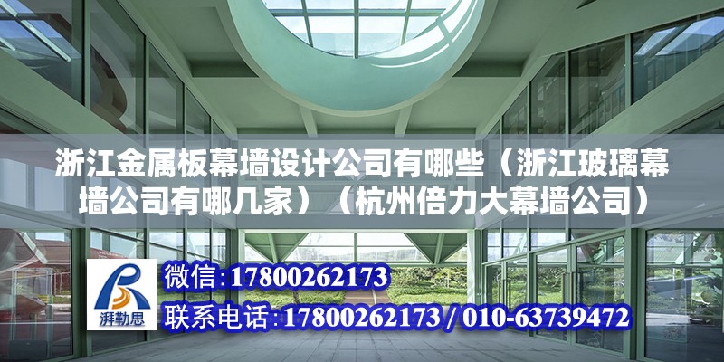 浙江金屬板幕墻設計公司有哪些（浙江玻璃幕墻公司有哪幾家）（杭州倍力大幕墻公司） 鋼結構網架設計