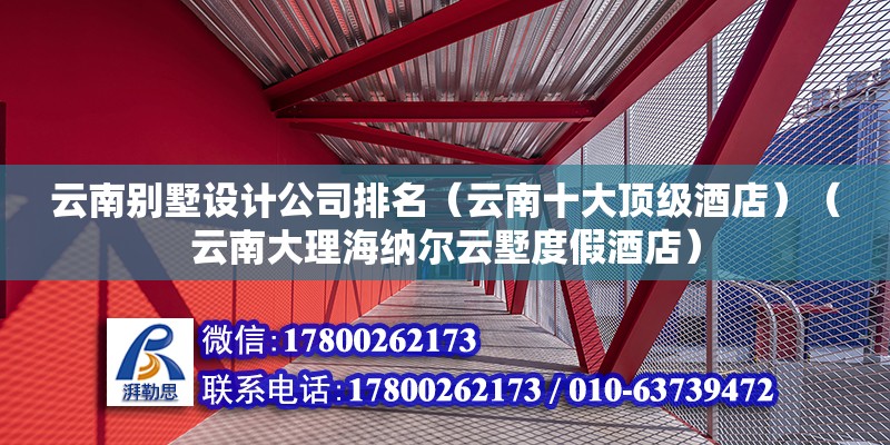 云南別墅設計公司排名（云南十大頂級酒店）（云南大理海納爾云墅度假酒店） 鋼結構鋼結構停車場施工