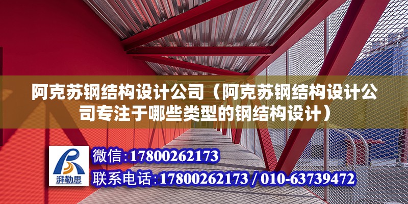 阿克蘇鋼結構設計公司（阿克蘇鋼結構設計公司專注于哪些類型的鋼結構設計） 北京鋼結構設計問答