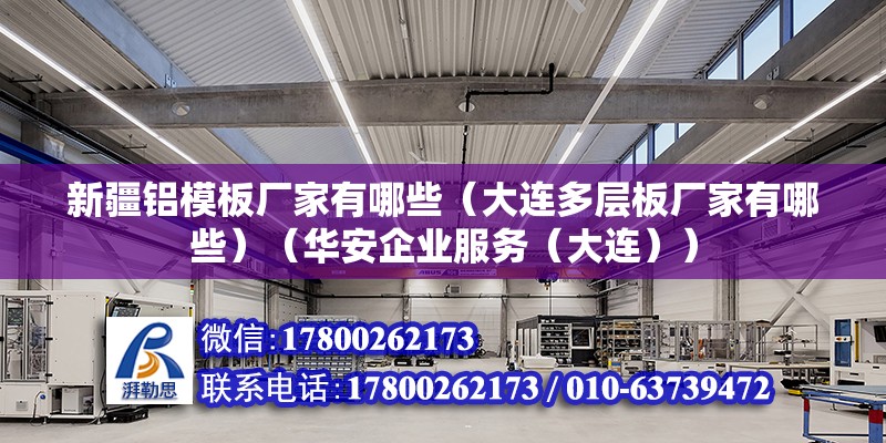 新疆鋁模板廠家有哪些（大連多層板廠家有哪些）（華安企業服務（大連）） 鋼結構蹦極設計