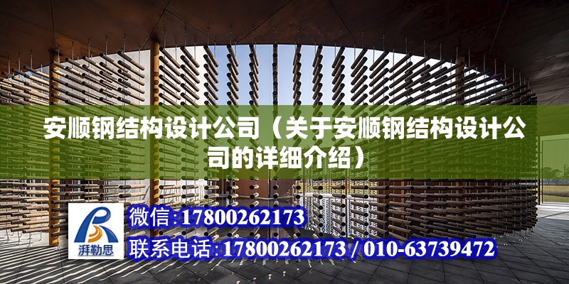 安順鋼結構設計公司（關于安順鋼結構設計公司的詳細介紹） 北京鋼結構設計問答