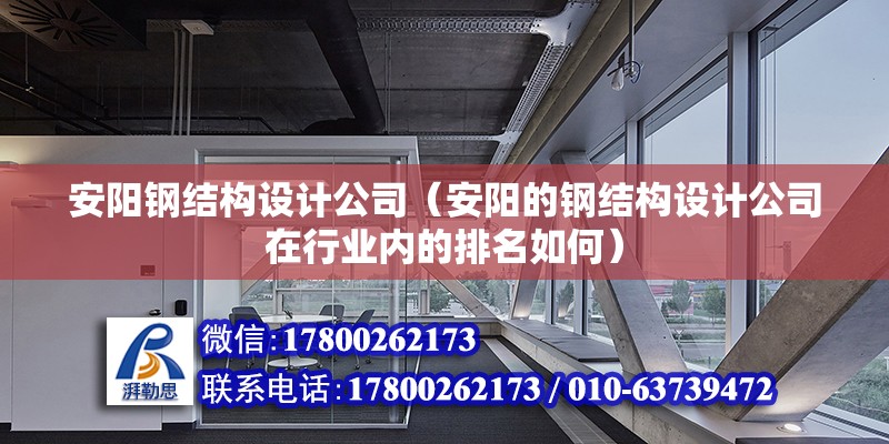 安陽鋼結構設計公司（安陽的鋼結構設計公司在行業內的排名如何） 北京鋼結構設計問答