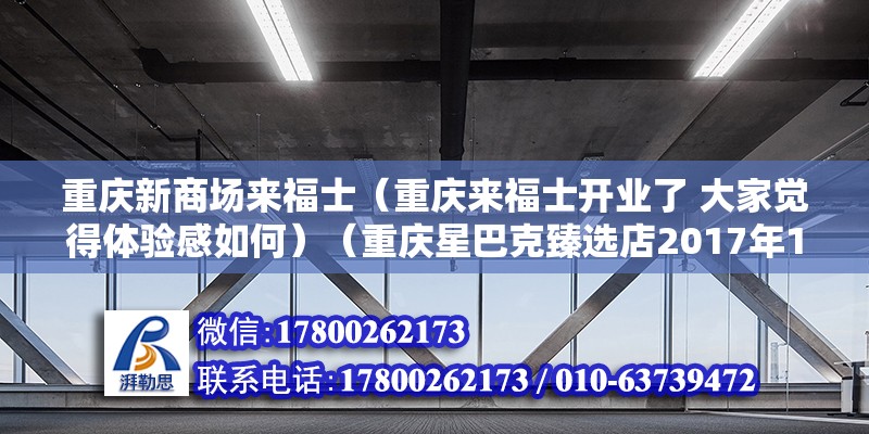 重慶新商場來福士（重慶來福士開業了 大家覺得體驗感如何）（重慶星巴克臻選店2017年1月開業，裝修施工階段） 建筑消防設計